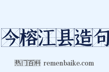 今榕江县造句是什么意思的图片